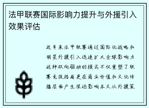 法甲联赛国际影响力提升与外援引入效果评估
