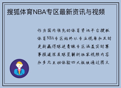 搜狐体育NBA专区最新资讯与视频