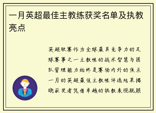 一月英超最佳主教练获奖名单及执教亮点