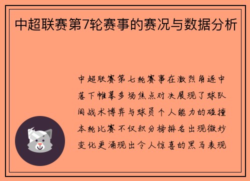中超联赛第7轮赛事的赛况与数据分析