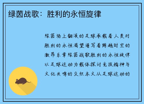 绿茵战歌：胜利的永恒旋律