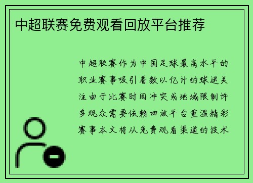 中超联赛免费观看回放平台推荐