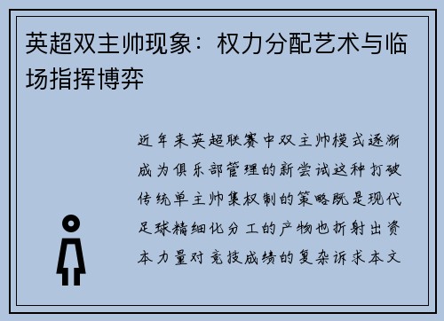 英超双主帅现象：权力分配艺术与临场指挥博弈