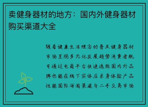 卖健身器材的地方：国内外健身器材购买渠道大全