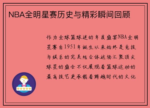 NBA全明星赛历史与精彩瞬间回顾