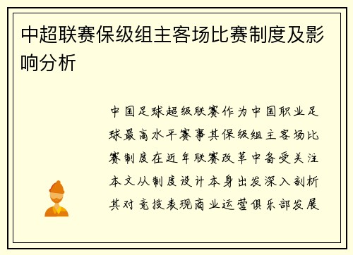 中超联赛保级组主客场比赛制度及影响分析