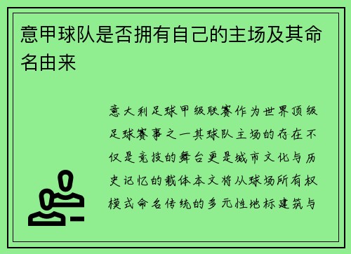 意甲球队是否拥有自己的主场及其命名由来