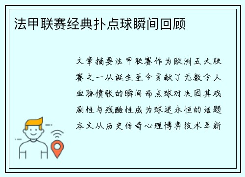 法甲联赛经典扑点球瞬间回顾