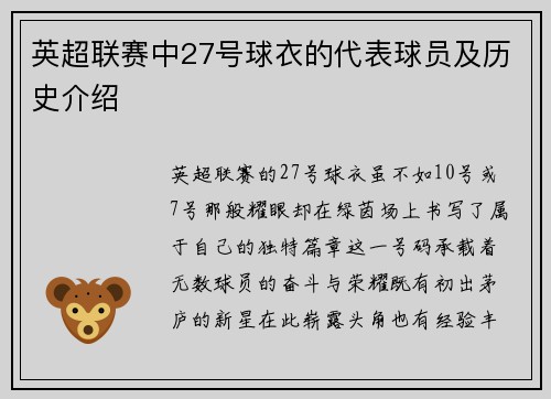 英超联赛中27号球衣的代表球员及历史介绍