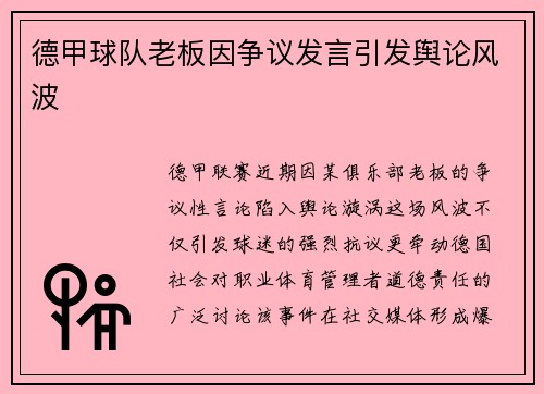 德甲球队老板因争议发言引发舆论风波