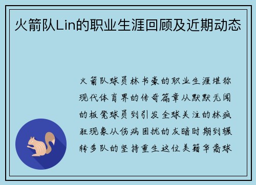 火箭队Lin的职业生涯回顾及近期动态