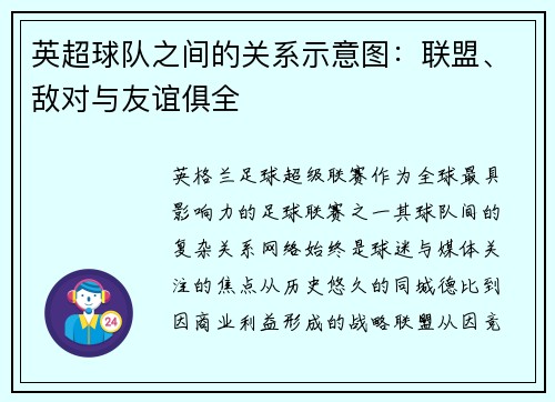 英超球队之间的关系示意图：联盟、敌对与友谊俱全