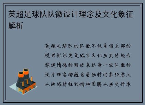 英超足球队队徽设计理念及文化象征解析