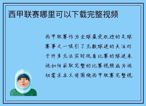 西甲联赛哪里可以下载完整视频