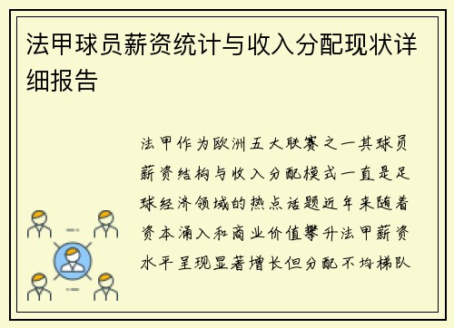 法甲球员薪资统计与收入分配现状详细报告
