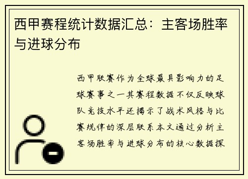 西甲赛程统计数据汇总：主客场胜率与进球分布