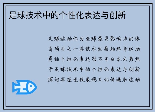 足球技术中的个性化表达与创新