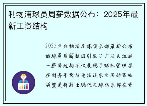 利物浦球员周薪数据公布：2025年最新工资结构