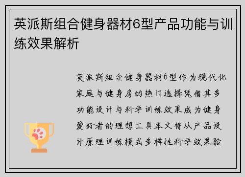 英派斯组合健身器材6型产品功能与训练效果解析