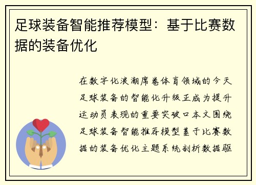 足球装备智能推荐模型：基于比赛数据的装备优化