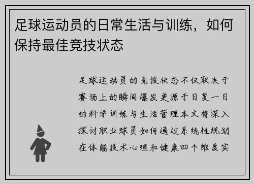 足球运动员的日常生活与训练，如何保持最佳竞技状态
