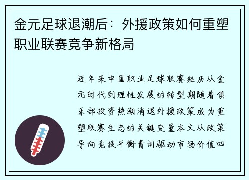 金元足球退潮后：外援政策如何重塑职业联赛竞争新格局
