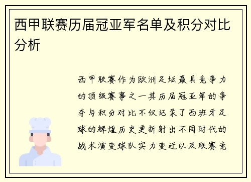 西甲联赛历届冠亚军名单及积分对比分析