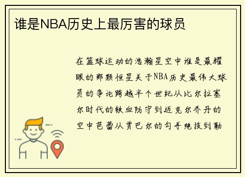 谁是NBA历史上最厉害的球员