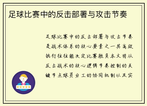 足球比赛中的反击部署与攻击节奏