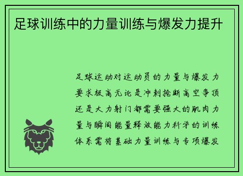 足球训练中的力量训练与爆发力提升