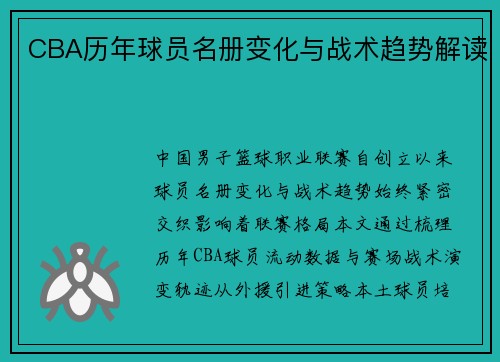 CBA历年球员名册变化与战术趋势解读