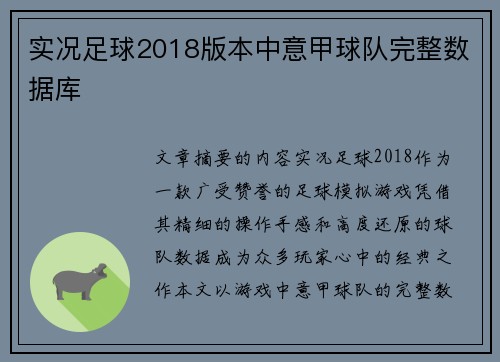 实况足球2018版本中意甲球队完整数据库