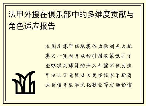 法甲外援在俱乐部中的多维度贡献与角色适应报告