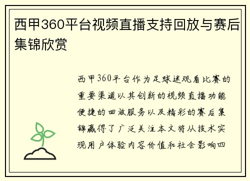 西甲360平台视频直播支持回放与赛后集锦欣赏