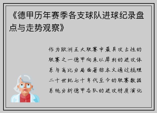 《德甲历年赛季各支球队进球纪录盘点与走势观察》