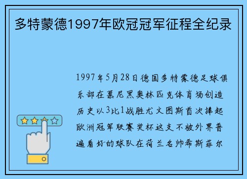 多特蒙德1997年欧冠冠军征程全纪录