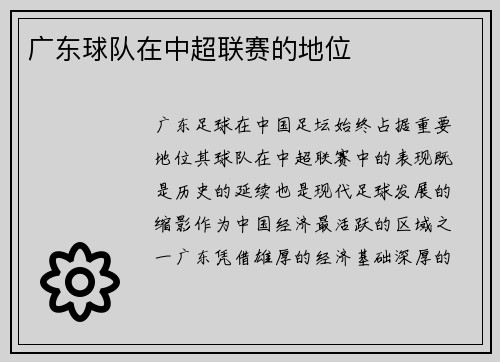 广东球队在中超联赛的地位