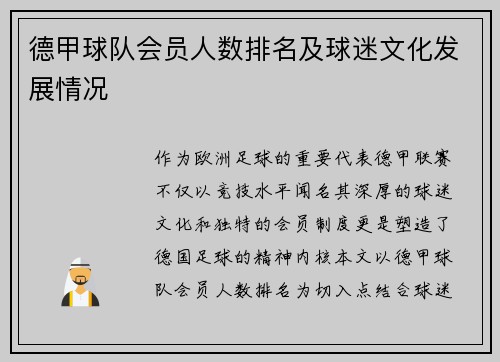 德甲球队会员人数排名及球迷文化发展情况