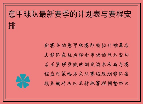 意甲球队最新赛季的计划表与赛程安排