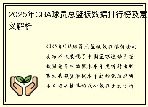 2025年CBA球员总篮板数据排行榜及意义解析