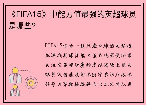 《FIFA15》中能力值最强的英超球员是哪些？