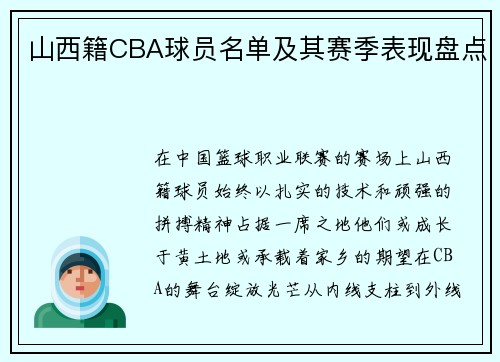 山西籍CBA球员名单及其赛季表现盘点