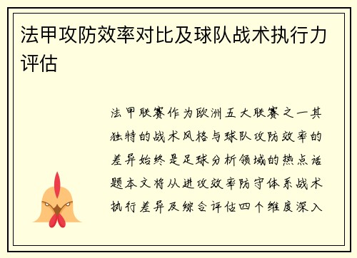 法甲攻防效率对比及球队战术执行力评估