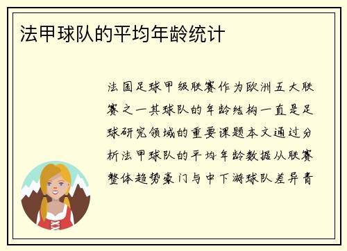 法甲球队的平均年龄统计