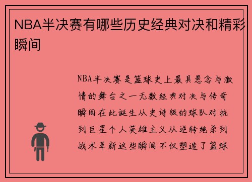 NBA半决赛有哪些历史经典对决和精彩瞬间