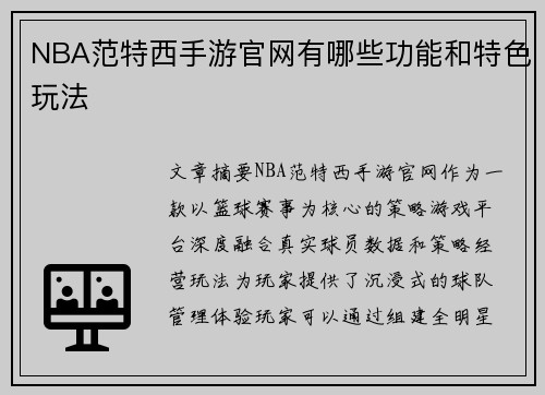 NBA范特西手游官网有哪些功能和特色玩法