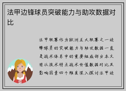 法甲边锋球员突破能力与助攻数据对比