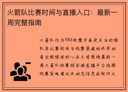 火箭队比赛时间与直播入口：最新一周完整指南