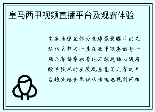 皇马西甲视频直播平台及观赛体验