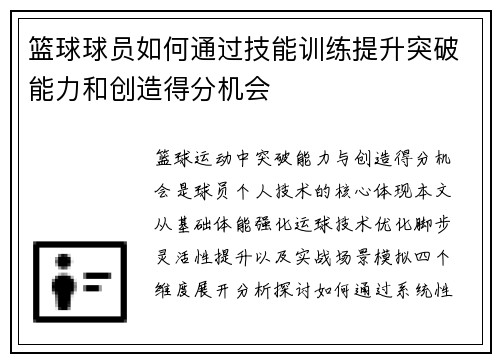 篮球球员如何通过技能训练提升突破能力和创造得分机会